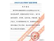 吉林化學工業(yè)公司對我公司執(zhí)行合同中守信譽、交貨及時、價格合理的贊譽