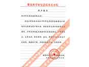 煤炭科學院總院重慶分院對我公司長期以來產(chǎn)品各項性能符合要求、質(zhì)量穩(wěn)定、交貨及時、服務(wù)周到的贊譽