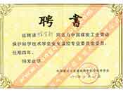 聘請董事長陳有新為中國煤碳工業(yè)勞動保護科學技術(shù)學會安全監(jiān)控專業(yè)委員會委員證書